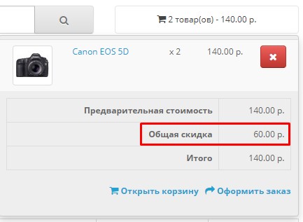 Общая скидка в корзине, скриншот 3