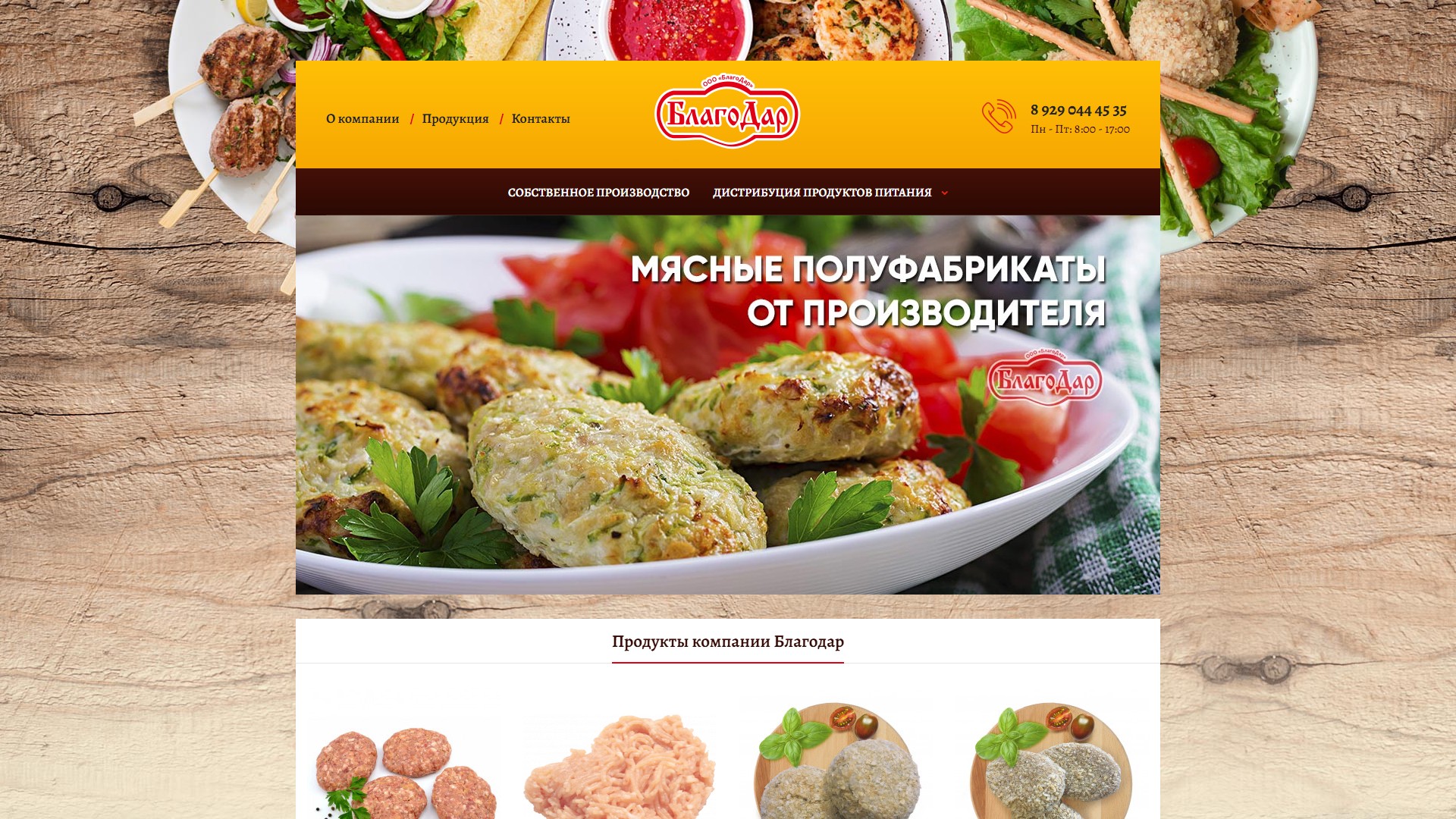БЛАГОДАР: дистрибьютор продуктов